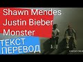 Shawn Mendes, Justin Bieber — Monster - ПЕРЕВОД НА РУССКИЙ И ТЕКСТ (LYRICS)