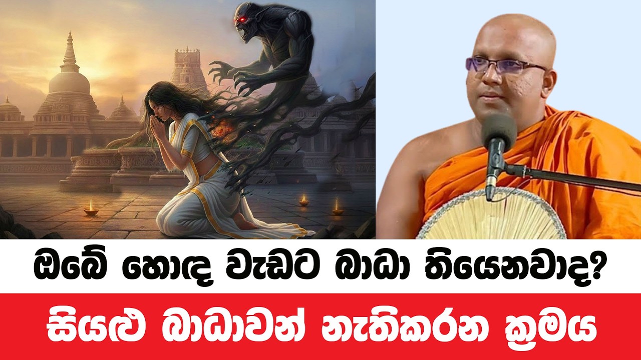 ඔබේ හොඳ වැඩට නිතර බාධා ඇතිවෙනවානම් මේ බණ අසන්න | Kelaniye Sasanawansa Thero | Dharmadeshana 221