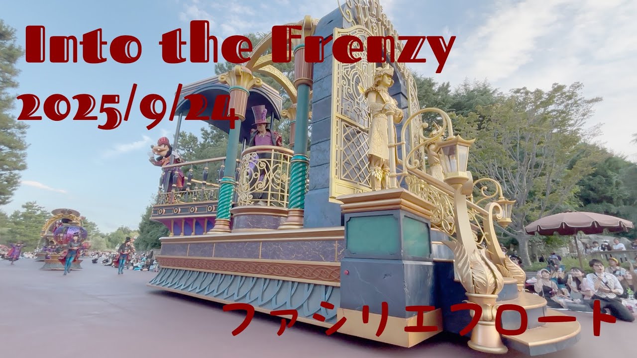 9/24 Into the Frenzy 1stファシリエフロート