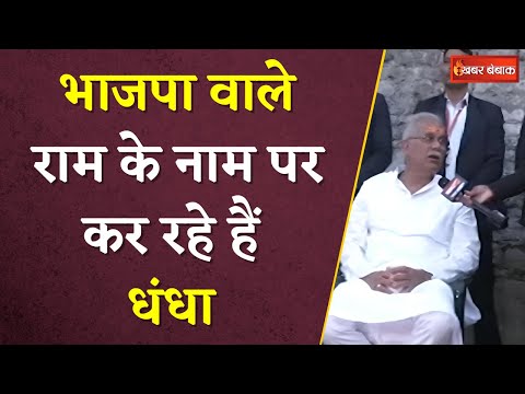 BJP वाले राम के नाम पर धंधा कर रहे हैं और वोट भी मांग रहे - CM Bhupesh Baghel ने लगाया बड़ा आरोप