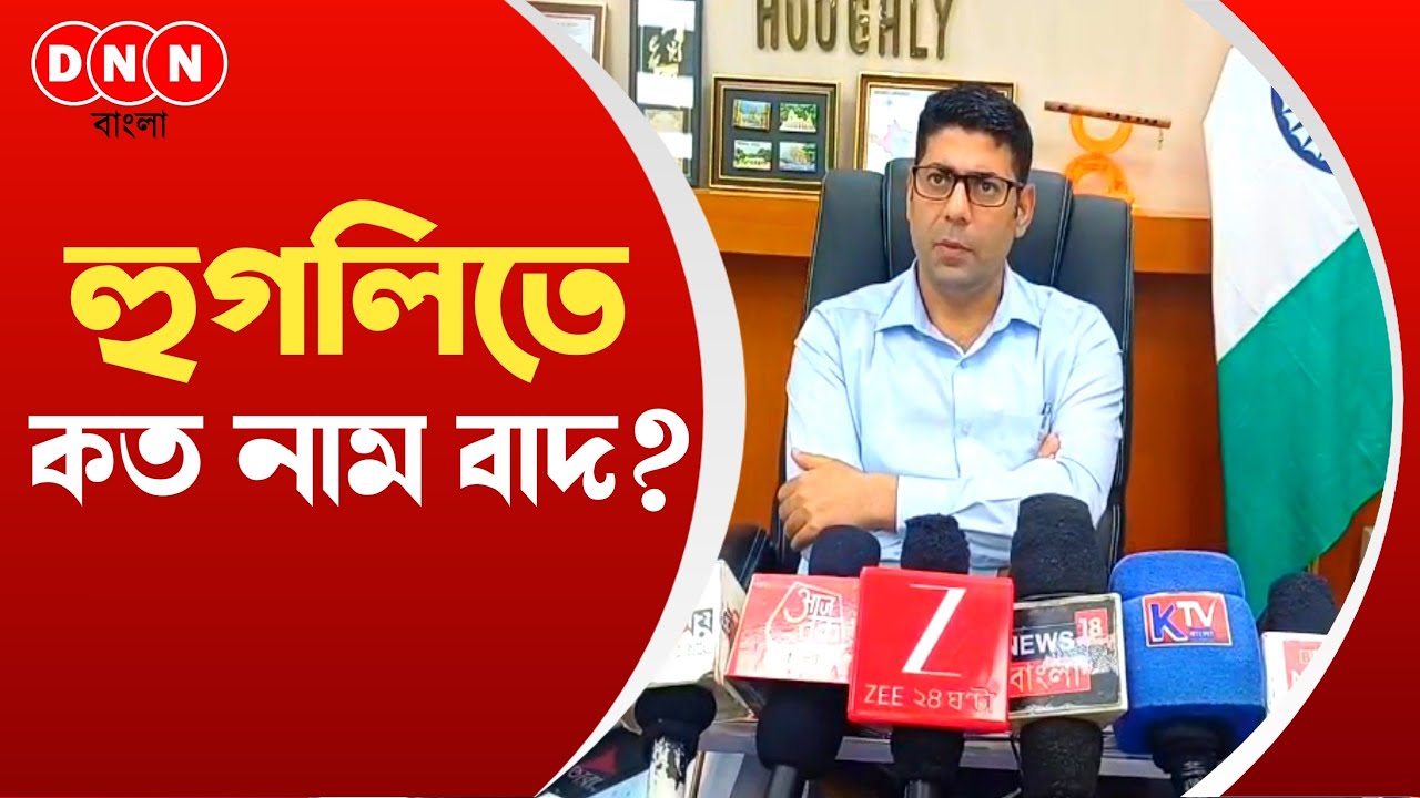 Hooghly-তে প্রকাশিত হল SIR চুড়ান্ত তালিকা, প্রায় ১৬ হাজার জনের নাম বাদ, সর্বদলীয় বৈঠকে জেলাশাসক
