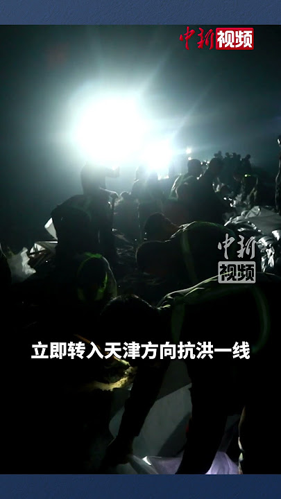 用身体筑起防汛长堤！#陆军第82集团军某旅转战天津防汛救灾