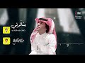 يسألوني | كلمات : في الخالدي | اداء : عبد العزيز الفيفي | إنتاج : صولا ميديا 2020