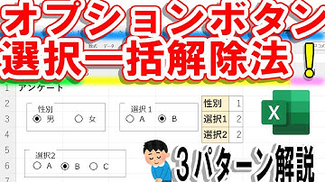 【Excel】オプションボタンの選択を一瞬で一括解除する方法