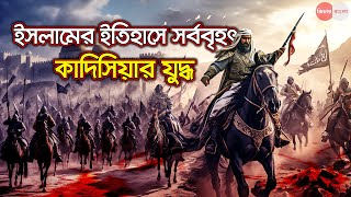 ইসলামের ইতিহাসে সর্ববৃহৎ কাদিসিয়ার যুদ্ধ-ফিচার বাংলা II Feature Bangla