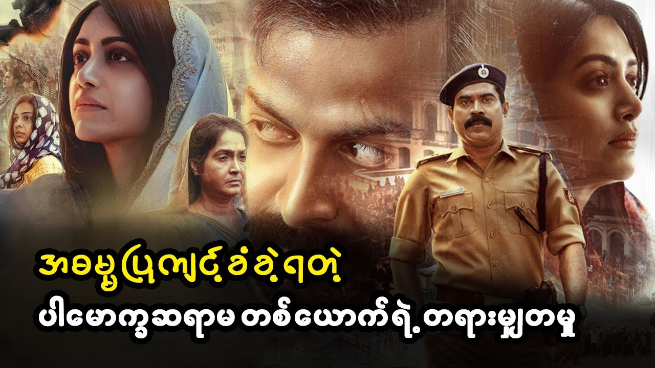 အဓမ္မပြုကျင့်ခံခဲ့ရတဲ့ ပါမောက္ခဆရာမ တစ်ယောက်ရဲ့ တရားမျှတမှု