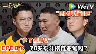 《一饭封神 第2季》EP8-2：川菜大师滑铁卢，食材不对影响有多大！｜CHEF of CHINA S2  #腾讯独播 #美食竞技 screenshot 4