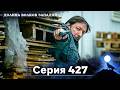 Долина Волков: Засада - 427-я Серия (Новая Версия)