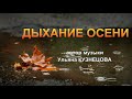 Дыхание осени. Ульяна Кузнецова. Breath of autumn - Uliana Kuznetsova.