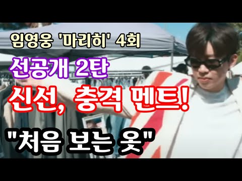임영웅 '마리히' 4회 선공개 2탄, 신선 충격 멘트! 평범함 속에 뛰어난 창의력 확인! "처음 보는 옷"