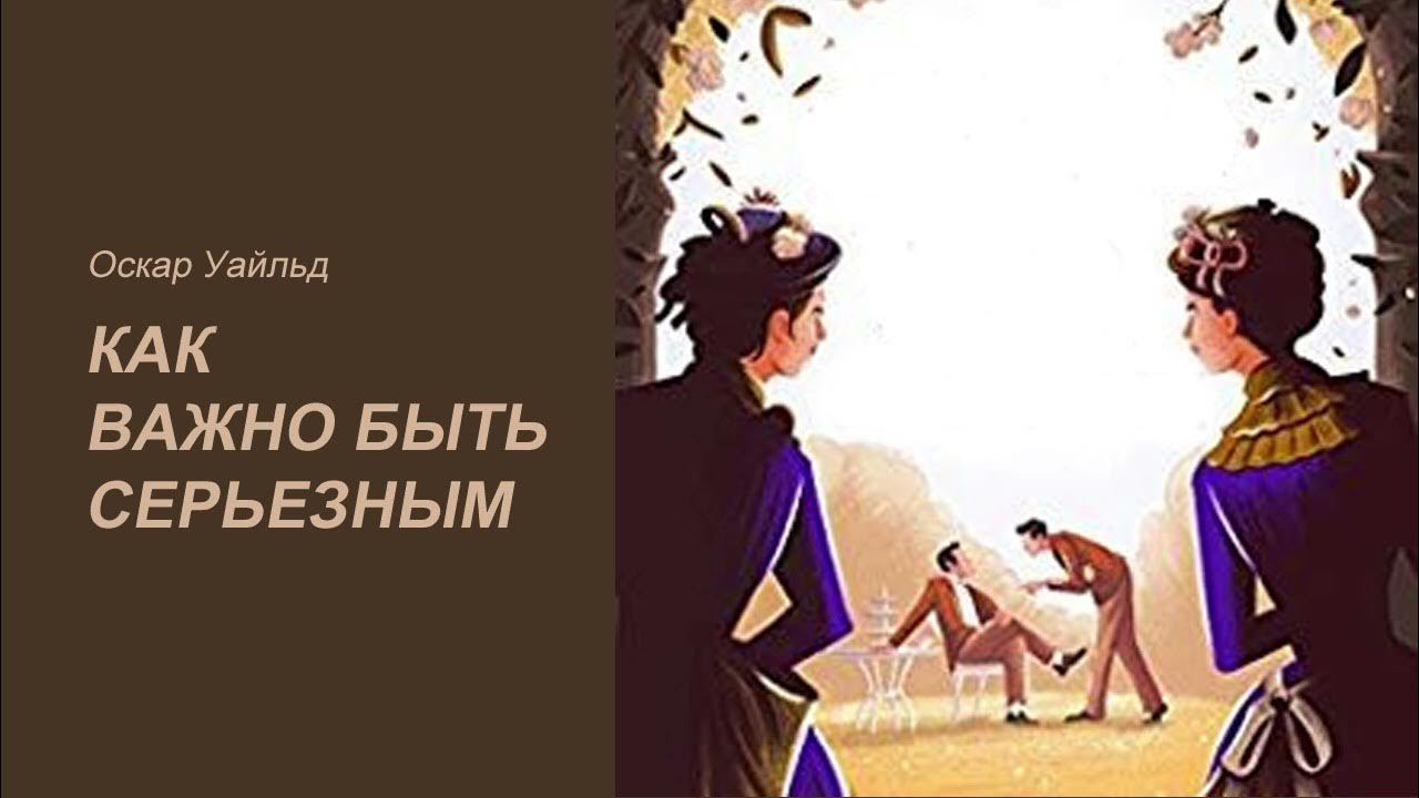 "Как важно быть серьезным" Оскар Уайльд. Аудиокниги - YouTube