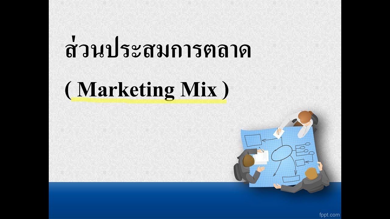 ส่วนประสมทางการตลาด marketing mix  New 2022  ตอนที่ 1 ส่วนประสมการตลาด Marketing Mix(4Ps)