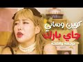أغنية الرابر كوين وسابي لجاي بارك QUEEN WA ABII Changmo Jay Park MV Arabic Sub مترجمة للعربية أغنية الرابر كوين وسابي لجاي بارك QUEEN WA ABII Changmo Jay Park MV Arabic Sub مترجمة للعربية