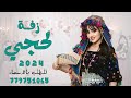 زفة عروسه يمنيه 2024 زفه حماسيه ناااار ميار اليافعي ميارو للطلب التواصل 779751065 