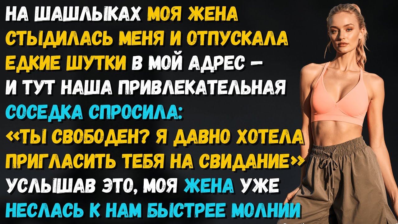 Жена пыталась выставить меня дураком, но соседка спросила: «Ты свободен сегодня?» и всё поменялось..