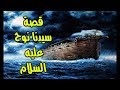 قصة نبي الله نوح عليه السلام للشيخ الشعراوي رحمه الله