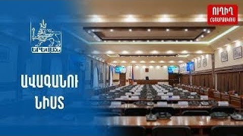 #Ուղիղ․Երեւանի ավագանու նիստը