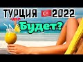 Туристический сезон Турция 2022 - будет ? \GBQ blog