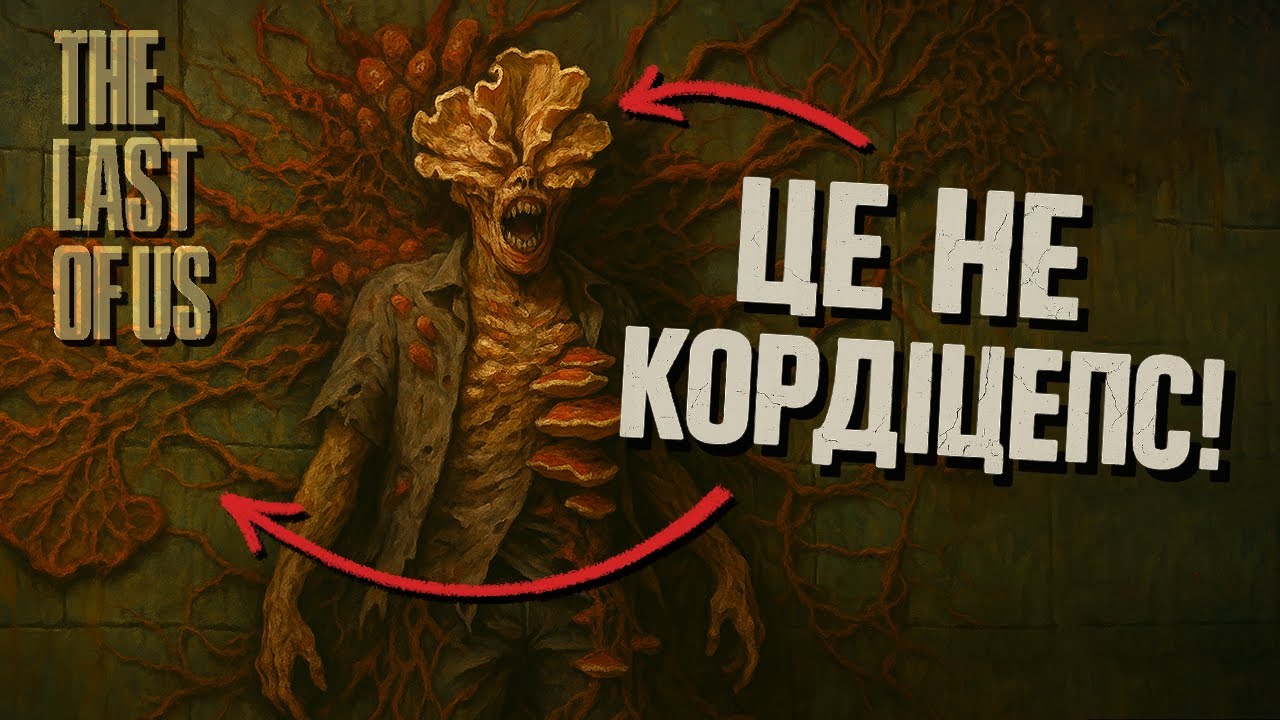 Чи можуть гриби влаштувати The last of us