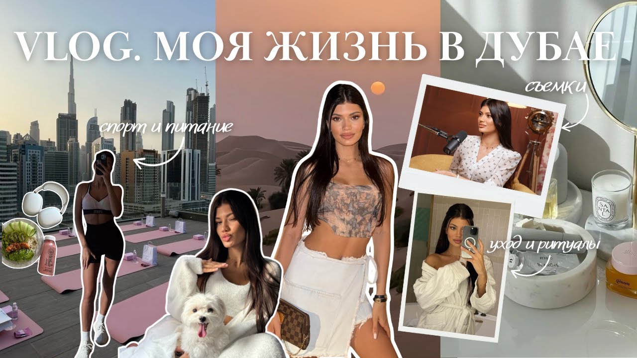 VLOG | каково жить в дубае, мой уход за собой, спорт и питание,  красивые локации для съемок