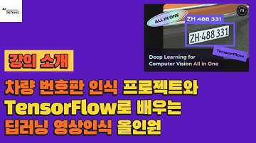 [강의 소개] 차량 번호판 인식 프로젝트와 TensorFlow로 배우는 딥러닝 영상인식 올인원 강의소개