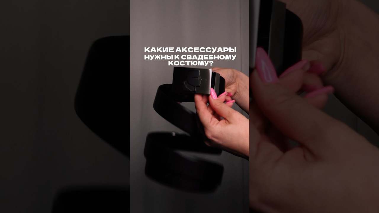 КАКИЕ АКСЕССУАРЫ НУЖНЫ К СВАДЕБНОМУ КОСТЮМУ? #мужскойкостюм #свадебныетренды #свадебныйкостюм