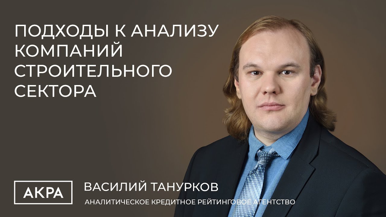 От цифр к буквам: подходы к анализу компаний строительного сектора ...