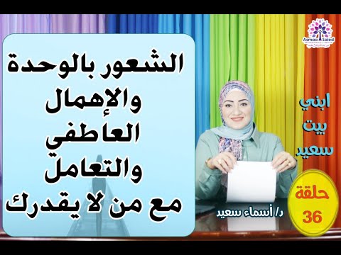 انسف الاهمال العاطفي و الشعور بالوحده و الاهمال