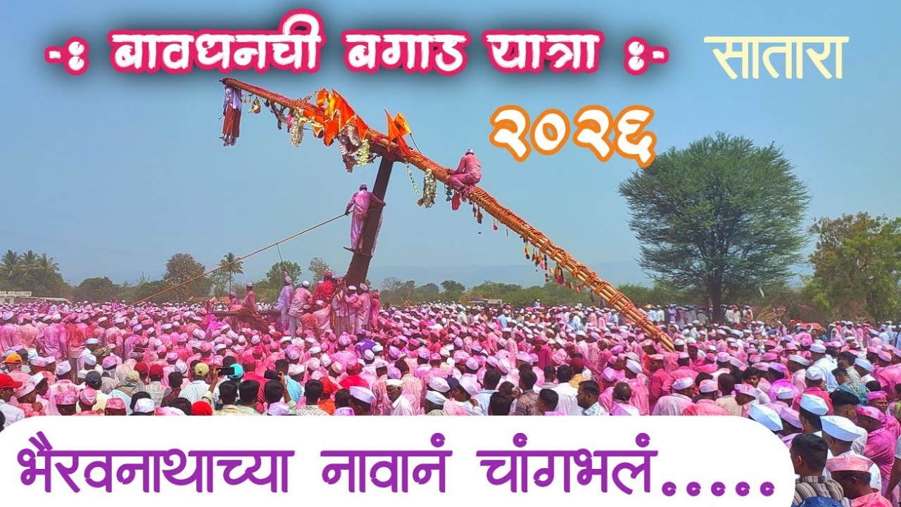 साताऱ्यातील बावधन येथील पारंपरिक बगाड यात्रा | bagad yatra bavdhan | satara