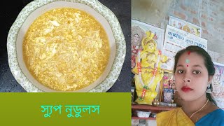 6_36 মাস বয়েসের বাচ্চাদের জন্য স্বাস্থ্যকর ও হেলদি স্যুপ নুডুলস#soup Noodles