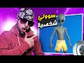 شركة فورتنايت سوولي سكن فضائي 😍🔥 | Fortnite