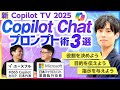 【Copilot TV】Copilot Chat – 秘伝!プロンプト術 ユースフル x マイクロソフト コラボ企画