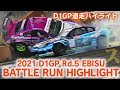 2021 D1GP Rd 5 EBISU BATTLE RUN HIGHLIGHT / 追走ハイライト