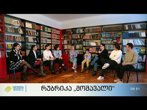 რუბრიკა \"მომავალი\"