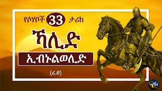 33 -ኻሊድ ኢብኑልወሊድ (ረ.ዐ) || የአላህ ሰይፍ || ተከታታይ የሶሃቦች ታሪክ || ELAF TUBE ኢላፍ ቲዩብ