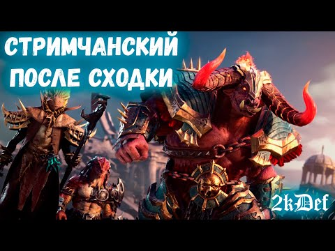 Видео: Кошмарим Разлом и Новичок в Watcher of Realms | 2kDef Chill