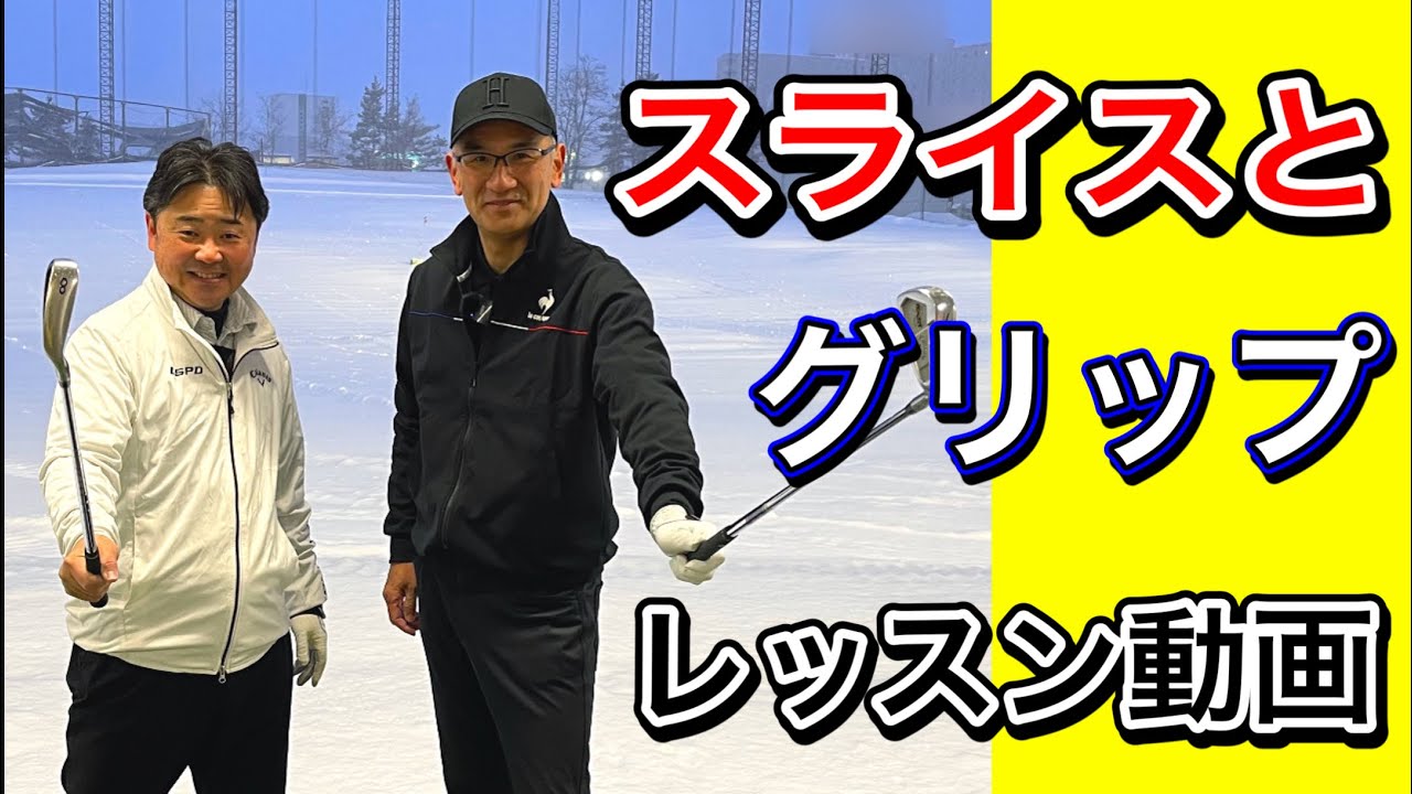 【レッスン】グリップの間違いがスライスの始まり。お悩みの方そのコツ教えます！