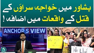 Anchor&rsquo;s View - Escalating tensions in wake of transgender murder in Peshawar - Aaj News