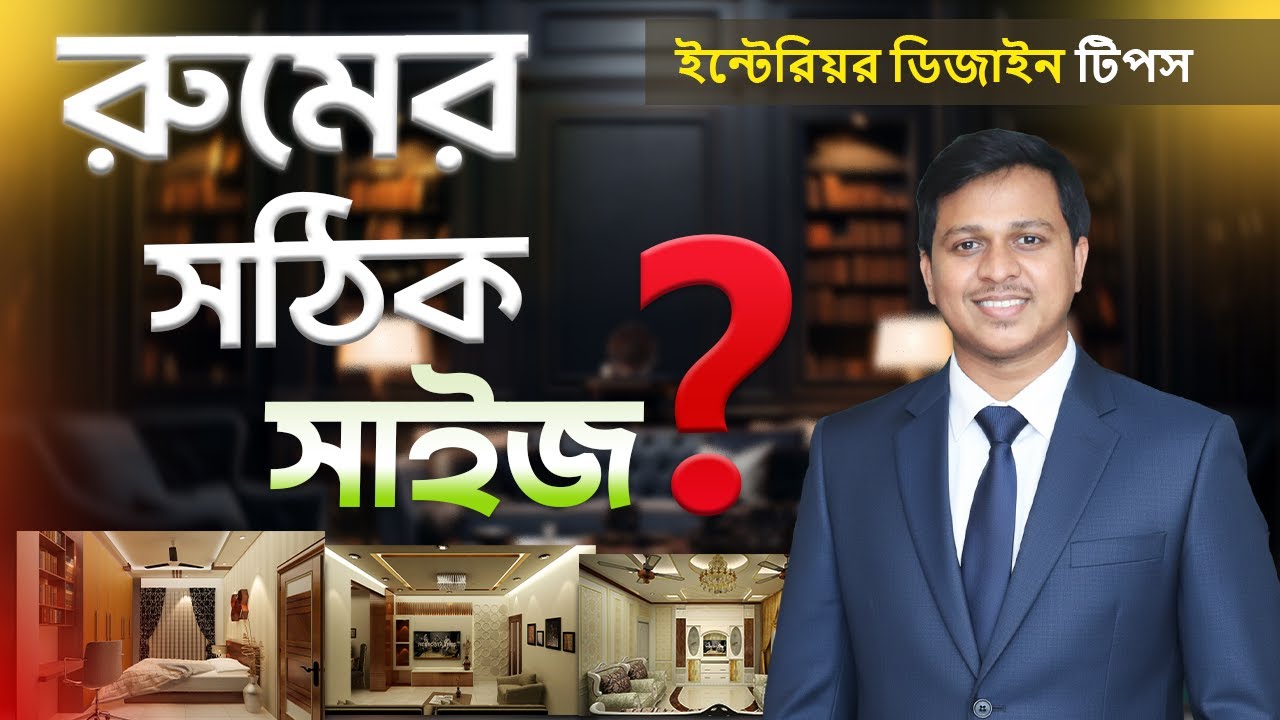 রুমের সঠিক সাইজ কোনটা । জেনে নিন ইন্টেরিয়র আর্কিটেক্ট এক্সপার্ট থেকে।
