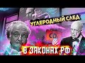 &quot;УГЛЕРОДНЫЙ СЛЕД&quot; в законах РФ