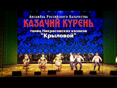 Видео: Казачий курень-Крыловой танец Некрасовских казаков