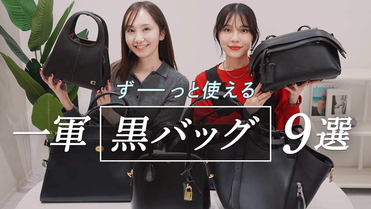 ハイブラからプチプラ👜まで【長く愛用できる黒バッグ】を徹底レビュー🔍本当に買うべき黒バッグが見つかる！~BUYMA(バイマ)購入品紹介~