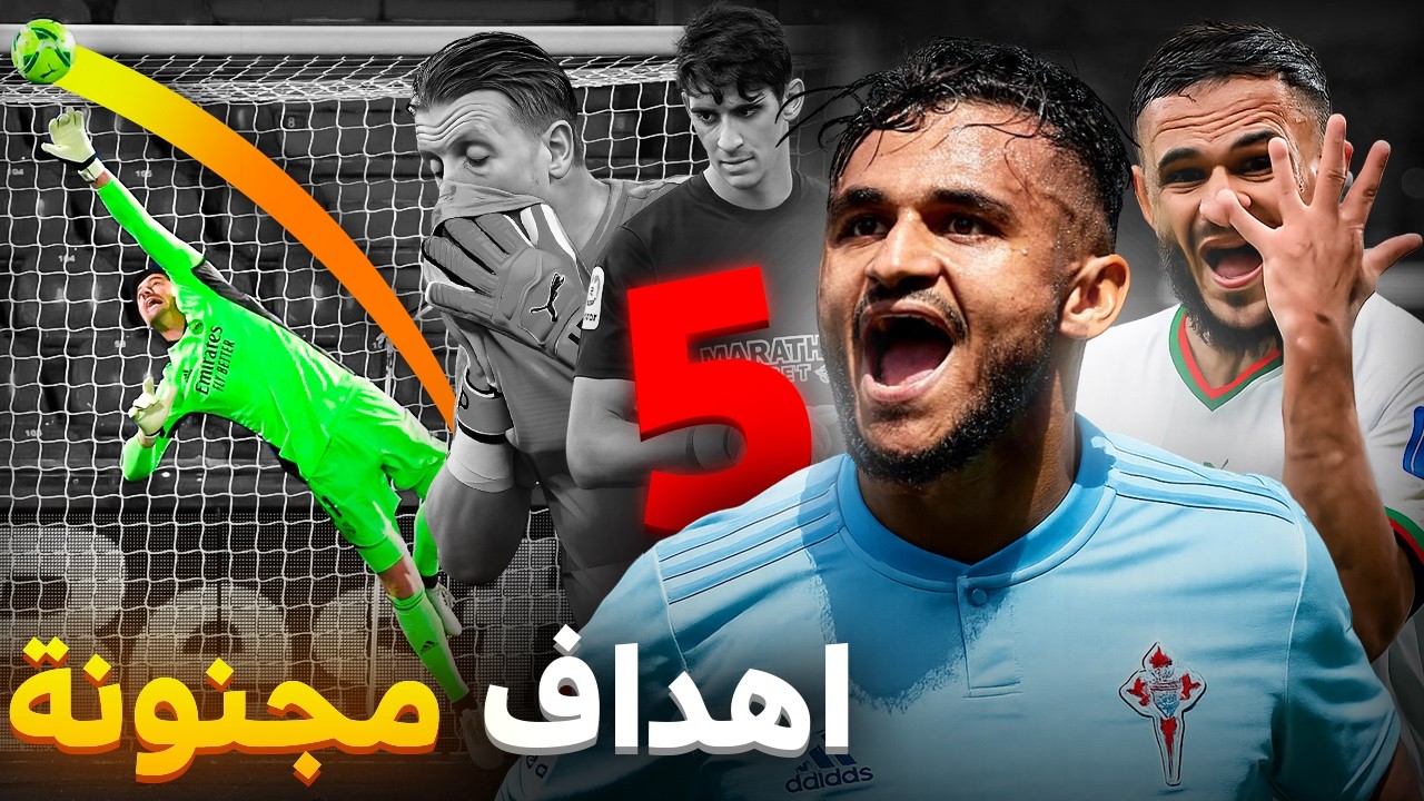 خمس مرات أدهش فيها سفيان بوفال العالم بأهداف مجنونة ! الثالث على بونو 😳