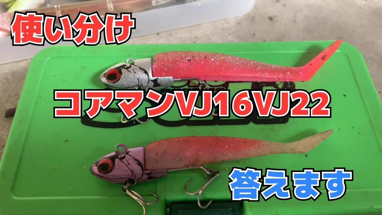 コアマンVJ16VJ22使い分け答えます - YouTube