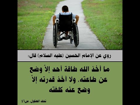 حديث الإمام الحسين عليه السلام عن ذوي الاحتياجات الخاصة