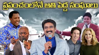 TOP 10 MEGA CHURCHES IN THE WORLD ||ప్రపంచంలోనే అతి పెద్ద సంఘాలు ||