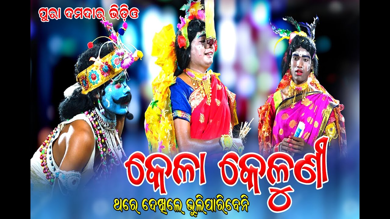 RANASINGHPUR DANDA NACHA KELA KELUNI