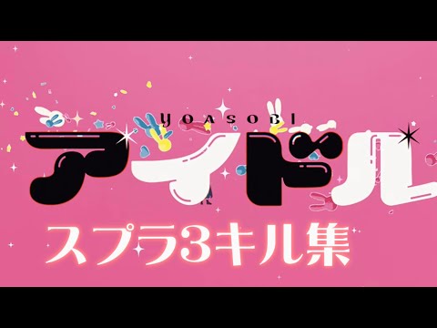 15分で制作したキル集www#キル集 #スプラトゥーン3