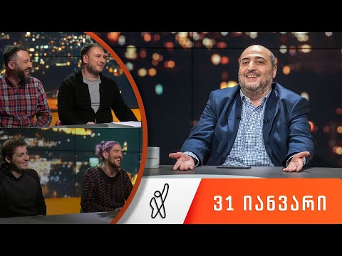 თითქმის ყოველდღე - მიშა მშვილდაძესთან [31 იანვარი]