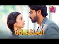 ملح الحب الحلقة 68 